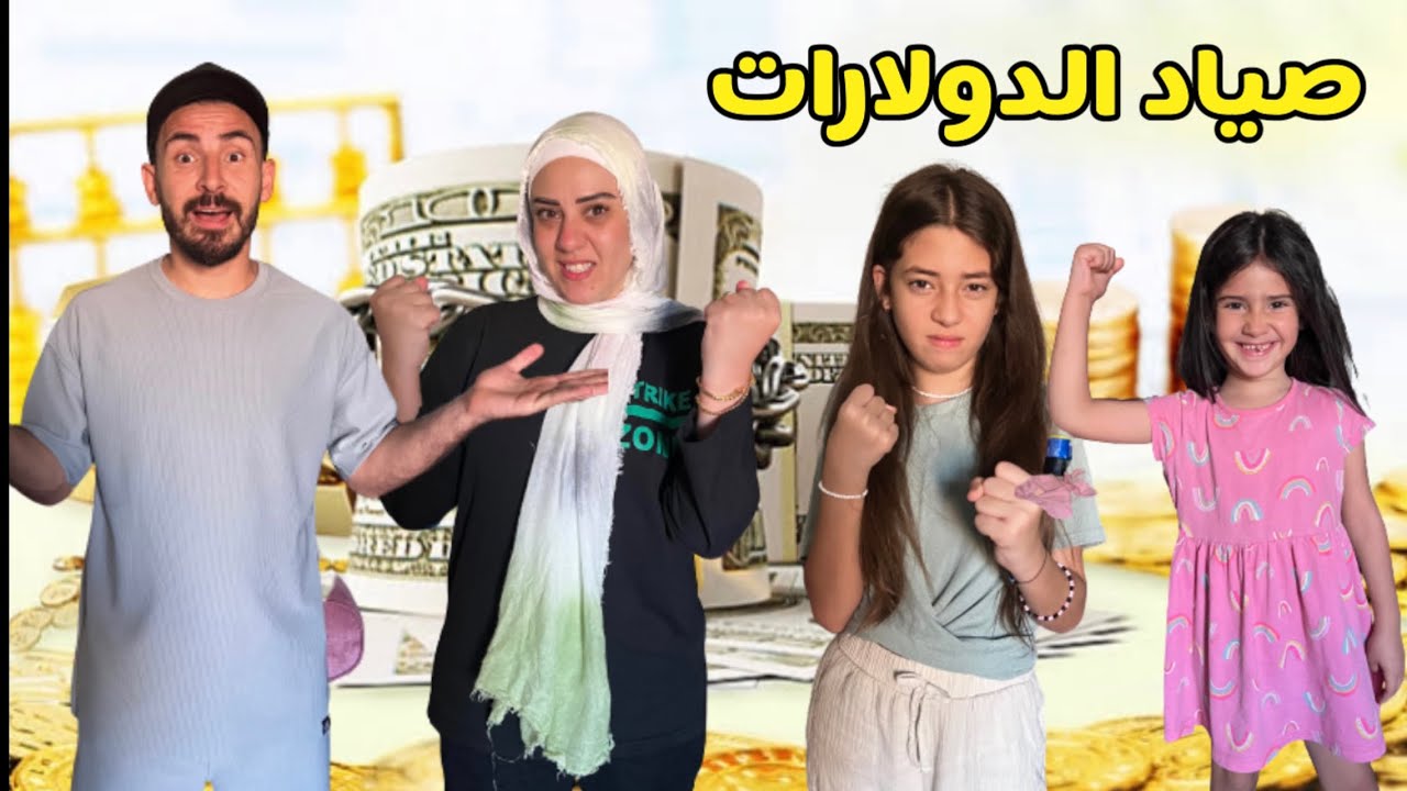 تحدي ٢٤ ساعه هنصطاد دولارات💸 أيسل تتحدي جودي 💪🏼