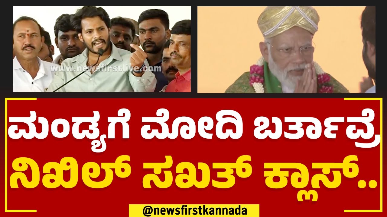 Nikhil Kumaraswamy : Mandyaಗೆ Narendra Modi ಬರ್ತಾವ್ರೆ ನಿಖಿಲ್​ ಸಖತ್​ ಕ್ಲಾಸ್​| JDS  |@newsfirstkannada