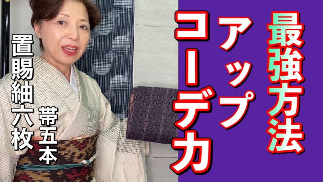 最強の着物コーディネート力がつく方法　置賜紬6枚と八寸名古屋帯5枚のコーデ　初心者の知識