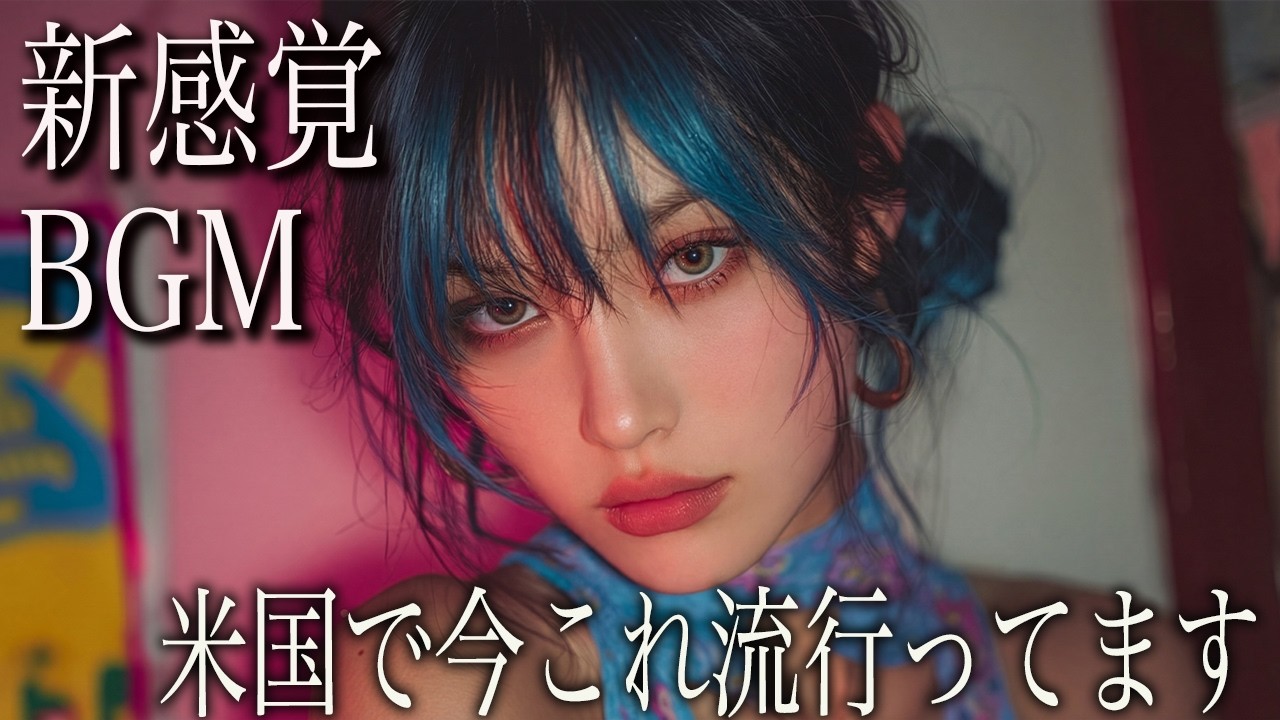 【隣にいるような距離感で集中】新感覚BGM洋楽プレイリスト｜HIPHOP × K-POP｜重低音ドライブ用