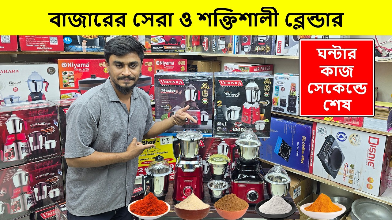 ২০২৬ এর শক্তিশালী ব্লেন্ডার মেশিনের দাম | Blender Price In Bangladesh | Grinder Price In Bangladesh