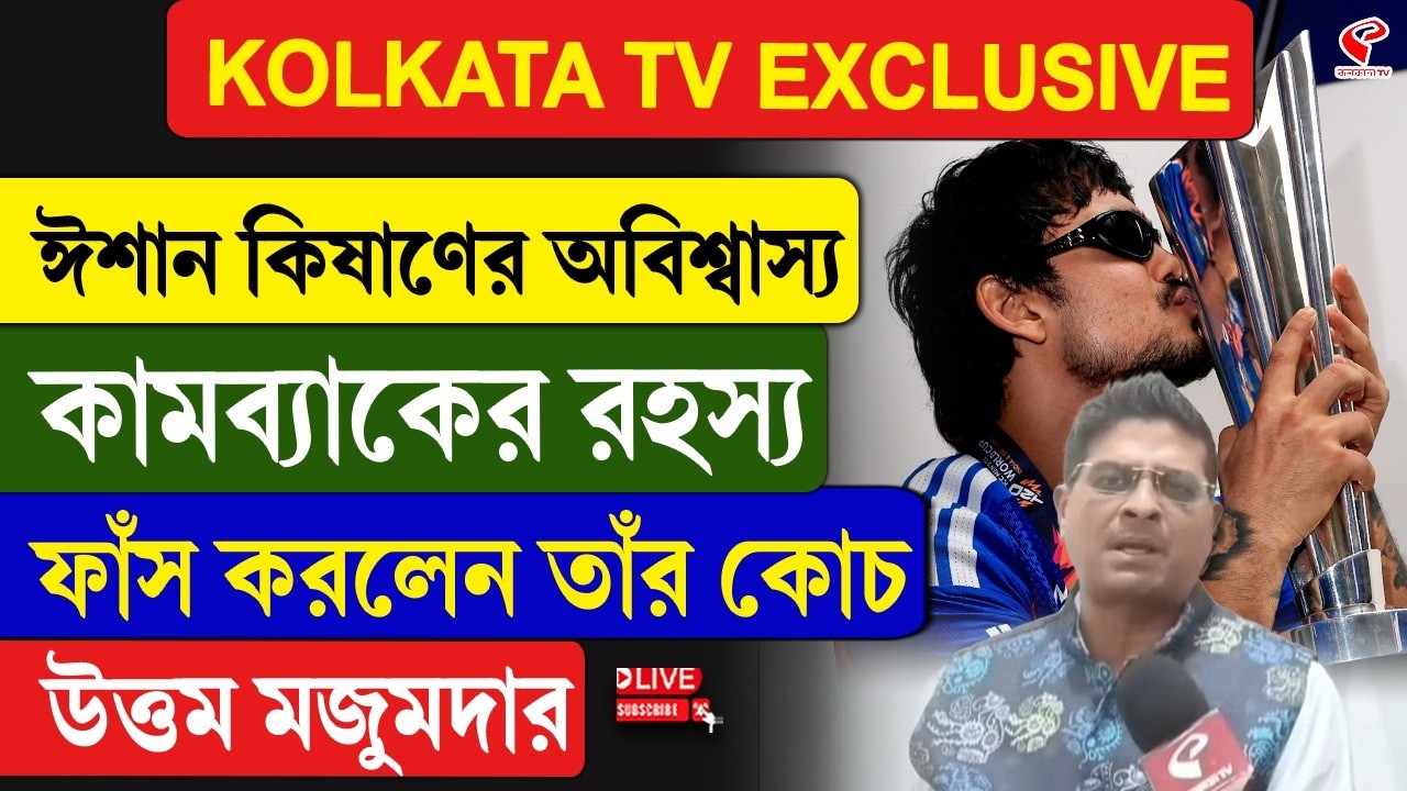 Ishan Kishan | ঈশান কিষাণের অবিশ্বাস্য কামব্যাকের রহস্য ফাঁস করলেন তাঁর কোচ উত্তম মজুমদার