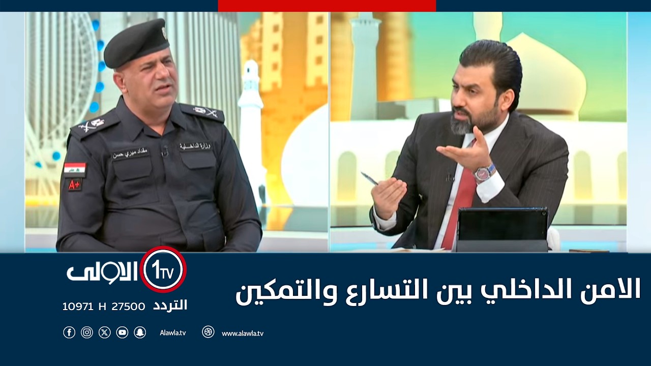 الامن الداخلي بين التسارع والتمكين | الأولى مباشر مع سجاد جعفر