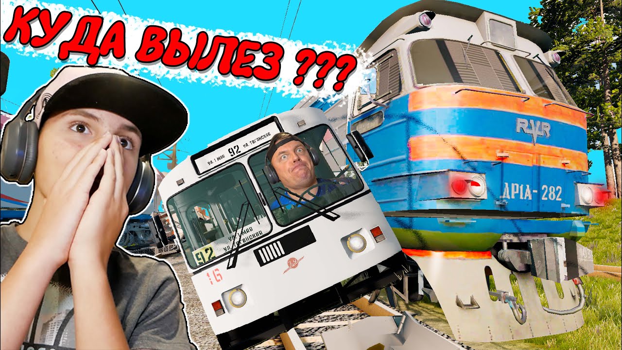 ПОЕЗД на ПЕРЕЕЗДЕ Сносит Троллейбус ► Beamng Drive