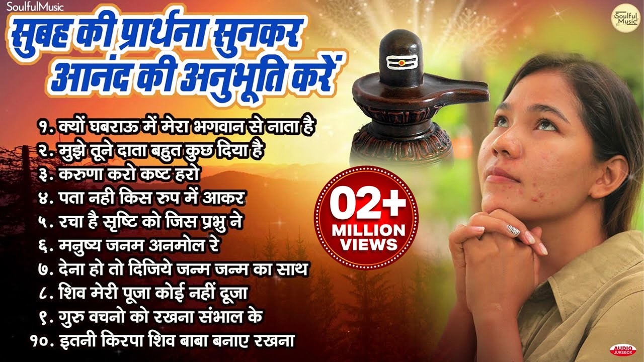 सुबह की प्रार्थना सुनकर आनंद की अनुभूति करें | Morning Prayer | Subah Ki Prarthana | Nonstop BK Song