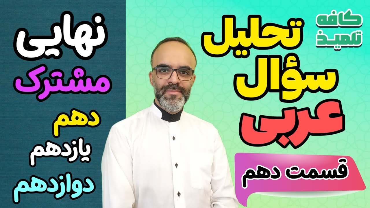 اسم تفضیل ( تحلیل سؤال امتحان نهایی )