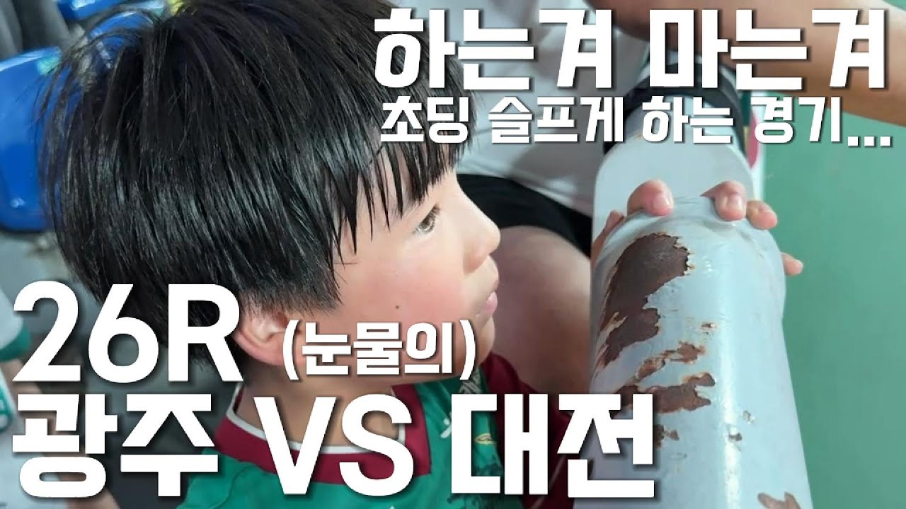 케이리그1 26R 광주FC VS 대전하나시티즌 /하는겨 마는겨 / 초딩 슬프게 하는경기 