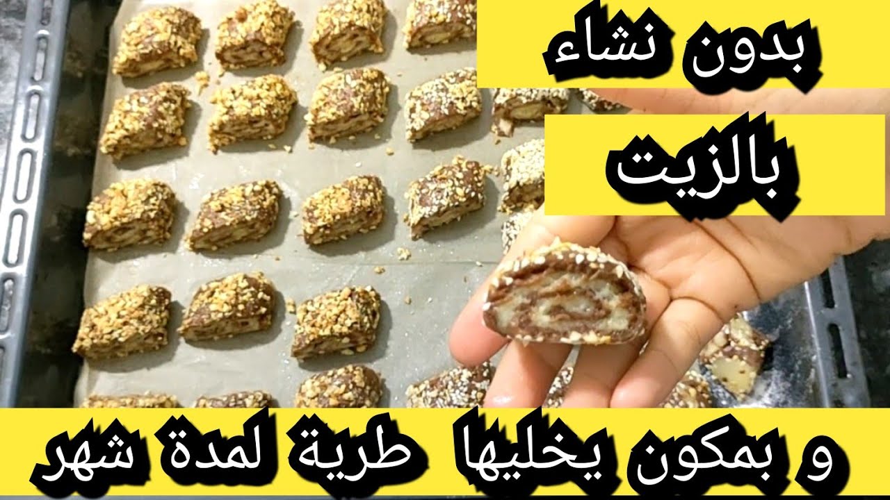 حلوة جافة بالزيت بمكون يخليها طرية و تبقى لمدة شهر طرية