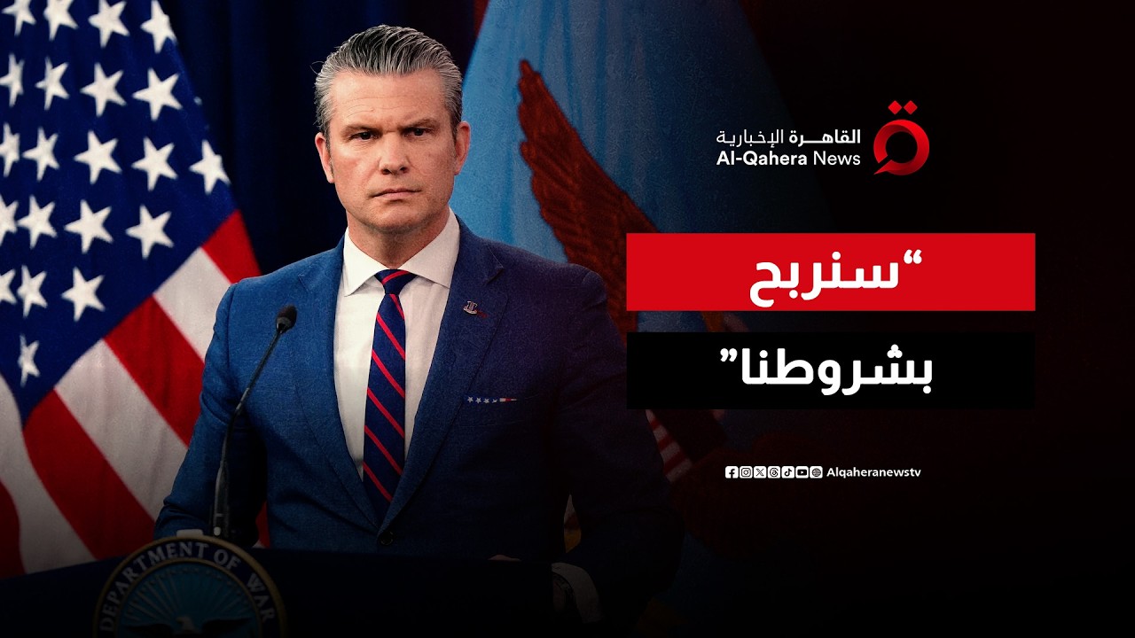 “سننهي الحرب قريبا”.. رسائل قوية من وزير الحرب ورئيس هيئة الأركان الأمريكيين | تغطية خاصة