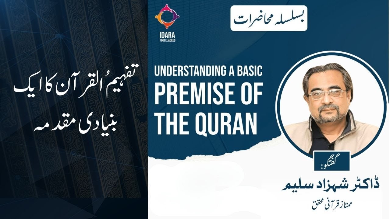 تفہیمُ القرآن کا ایک بنیادی مقدمہ | A Fundamental Premise of the Qur’an | ڈاکٹر شہزاد سلیم