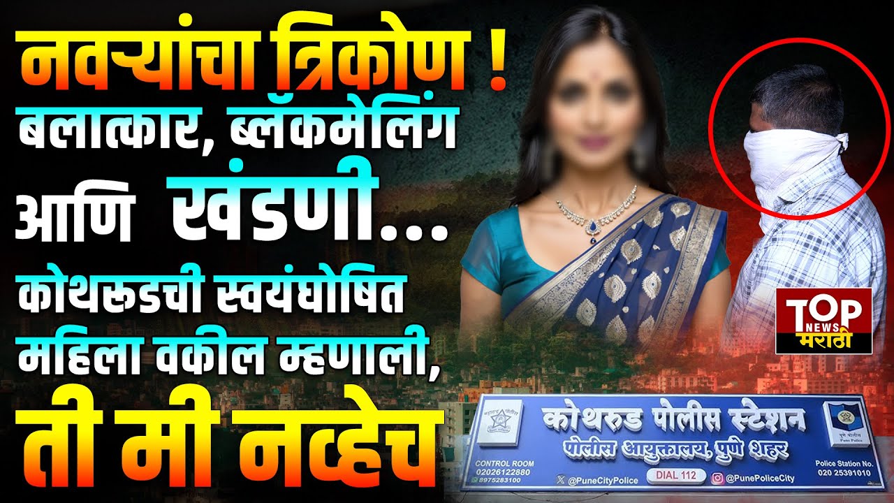 PUNE KOTHRUD POLICE | BLACKMAILER LADY LAWYER | 