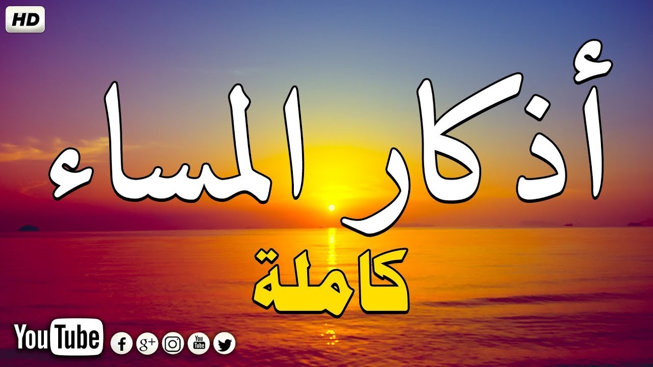 أجمل أذكار المساء بصوت هادئ جدًا 🕊️ تبعد عنك الهم والقلق وتملأ قلبك بالسكينة بإذن الله