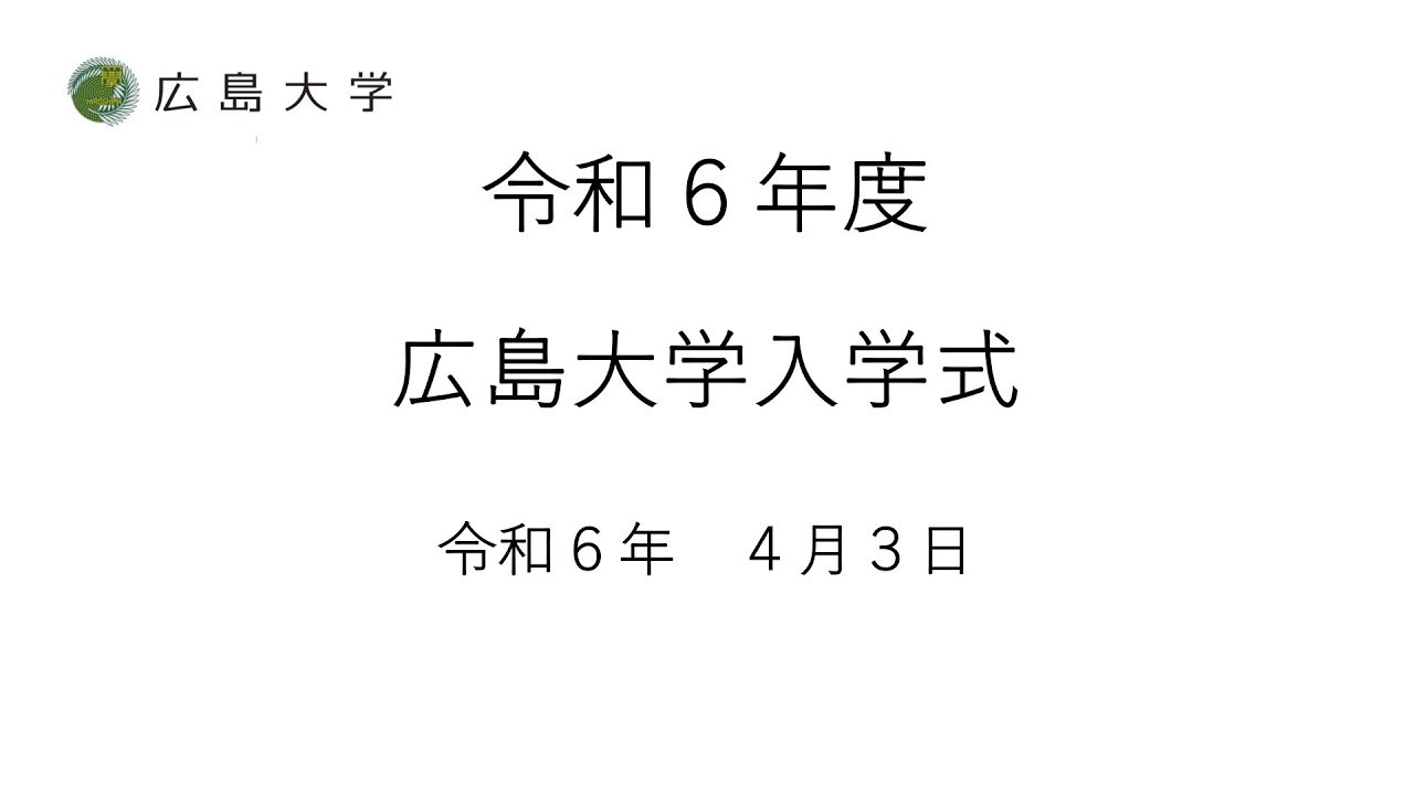 令和６年度　広島大学入学式