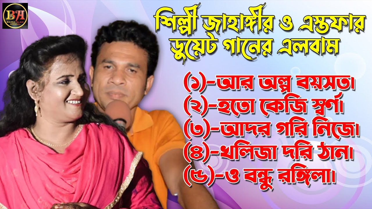 শিল্পী জাহাঙ্গীর ও এস্তফার ডুয়েট গানের এলবাম।  Ancholik Song​। ctg song। Badiul Alam Official। 2021