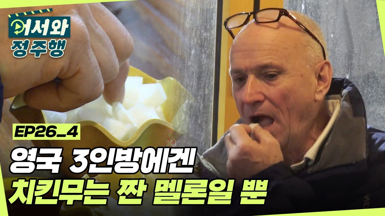 한국여행하면 치맥이지☆ 친구들 덕에 짠 멜론(?)이 되어버린 치킨 무! l #어서와정주행​ l #MBCevery1 l EP.26-4