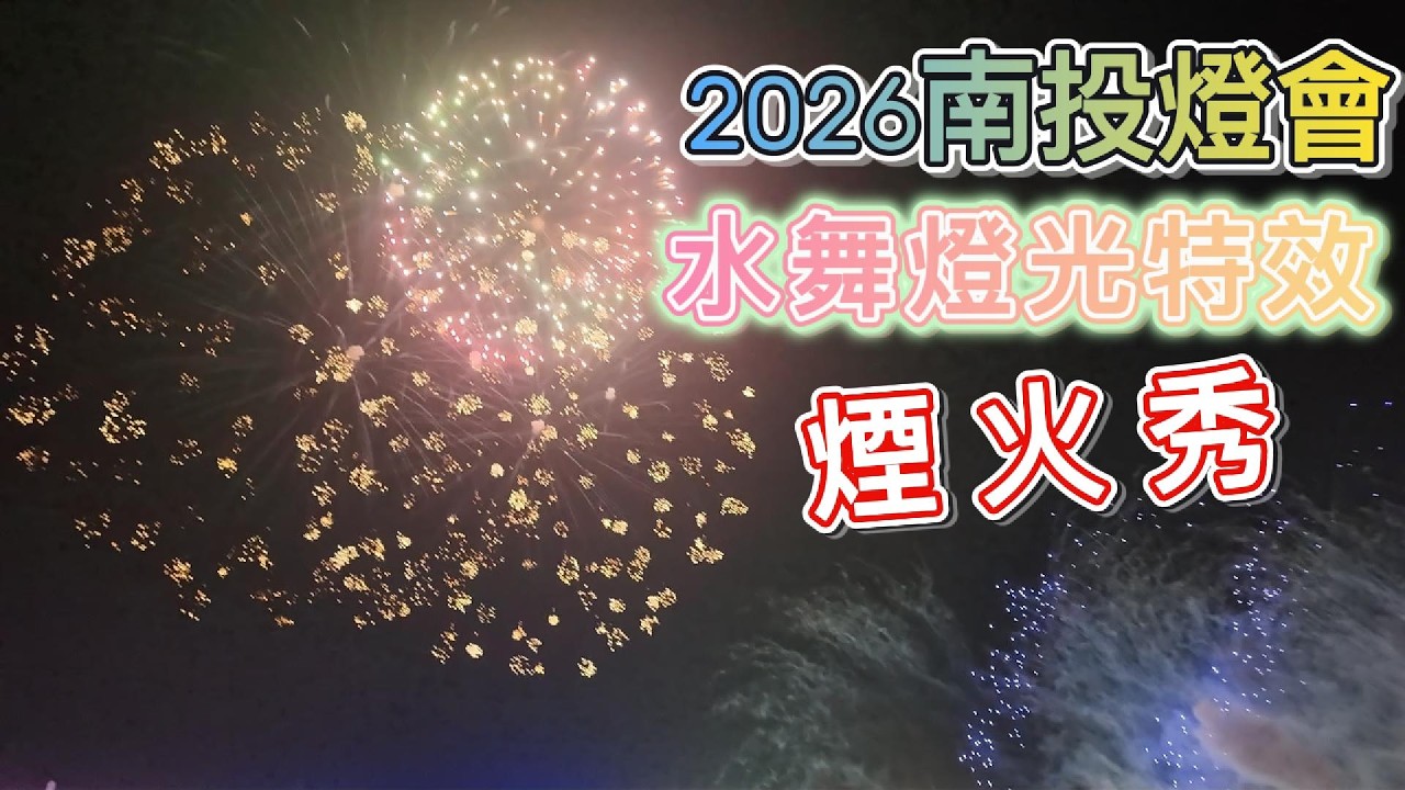 南投旅遊｜2026南投燈會#水舞#特效#煙火秀#貓羅溪#國道三號#南投交流道#華陽路#綠美橋#元宵節#元宵燈會