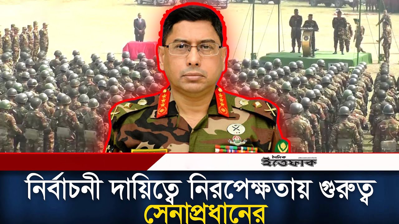 নির্বাচনী দায়িত্বে নিরপেক্ষতায় গুরুত্ব সেনাপ্রধানের l Election 2026 l Army chief l Ittefaq