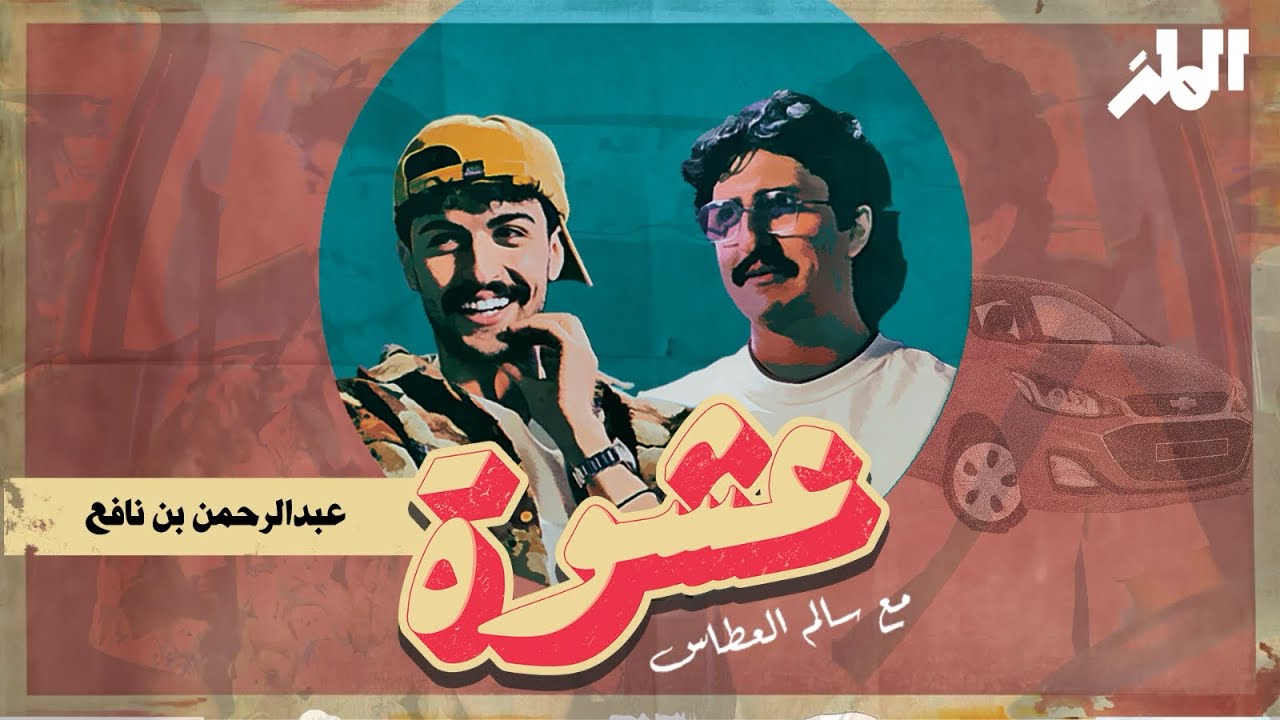 عبدالرحمن بن نافع | عشوة