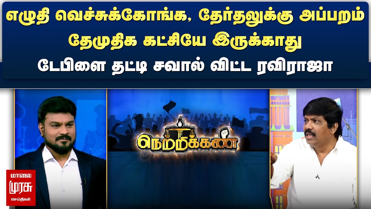 தேர்தலுக்கு அப்பறம் தேமுதிக கட்சியே இருக்காது - டேபிளை தட்டி சவால் விட்ட ரவிராஜா | Netrikann