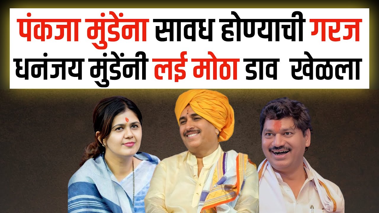 धनंजय मुंडेंनी भगवानगडावरुन समर्थन मिळवलं, समजून जा पंकजा मुंडेंचे राजकारण संपतंय |Dhananjay Munde |
