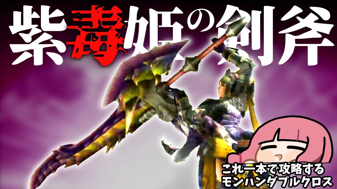【MHXX】序盤から二つ名装備使ったらヌルゲー（VOICEROID実況）