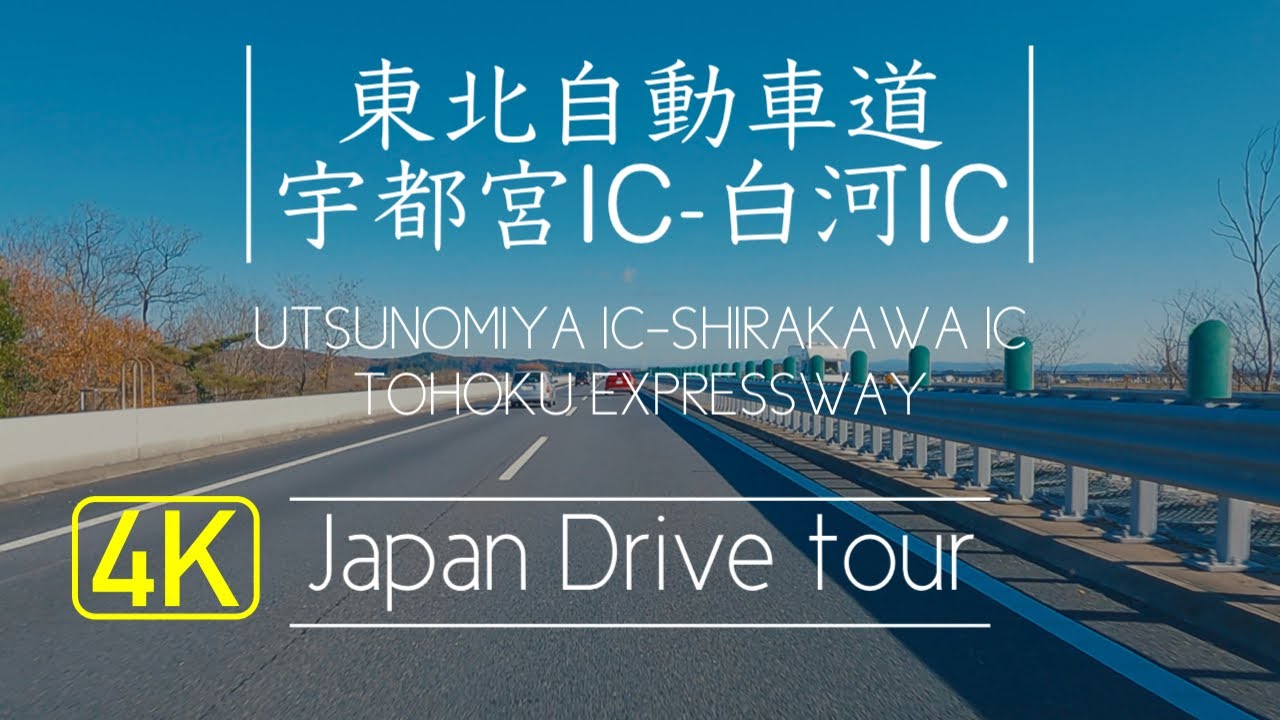 【1.5倍速】東北自動車道ドライブ【宇都宮IC-白河IC】