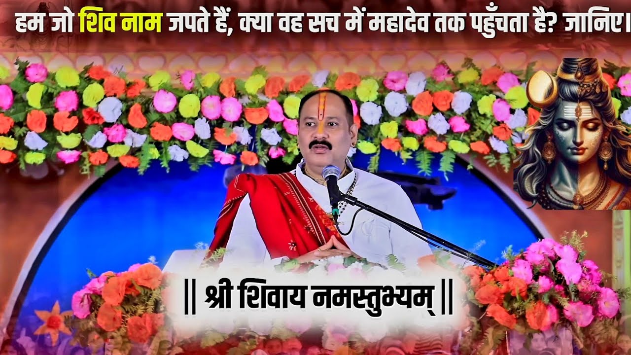 हम जो शिव का नाम जपने हैं ‼️क्या सच में महादेव तक पहुंचता हैं 🔱 #Pujya_Pandit_Pradeep_Ji_Mishra​ 
