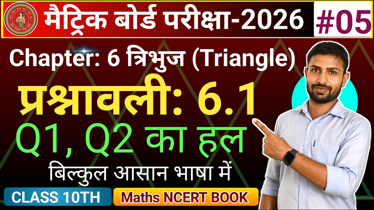 Class 10th Maths Chapter 6 Exercise 6.1 Q1, Q2 Solution  | Triangle | त्रिभुज | NCERT Book Questions