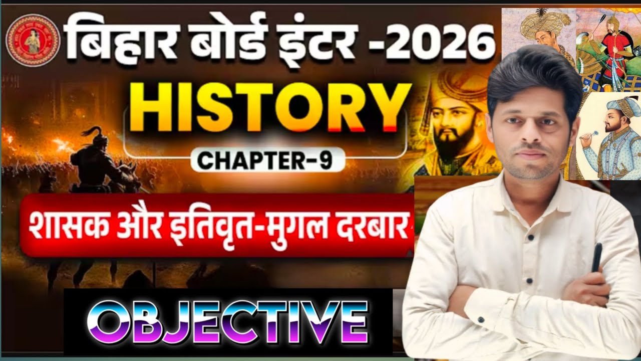 Class 12 History Chapter 9 Objective |12th History शासक और इतिवृत - मुगल दरबार Objective Bihar Board