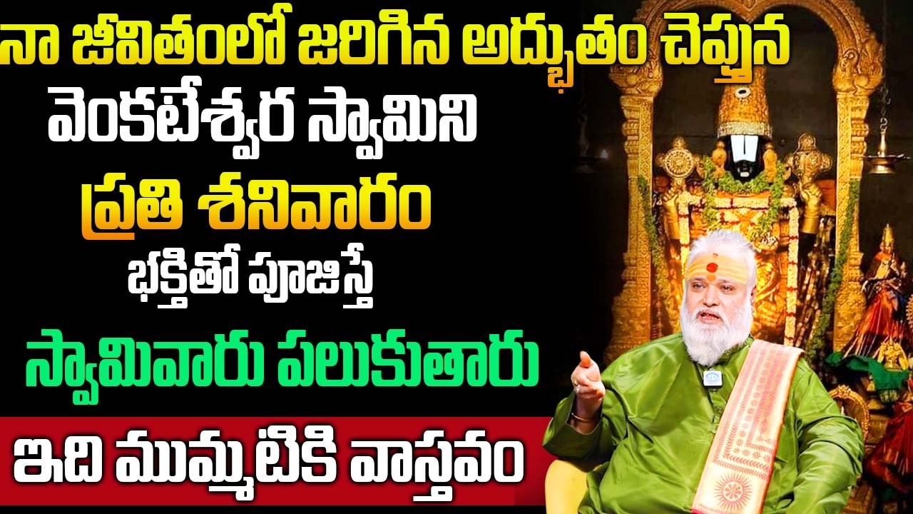 వెంకటేశ్వర స్వామి నా జీవితంలో చేసిన అద్భుతం..| Jayashankar Sistla |@iDream Bhakthi