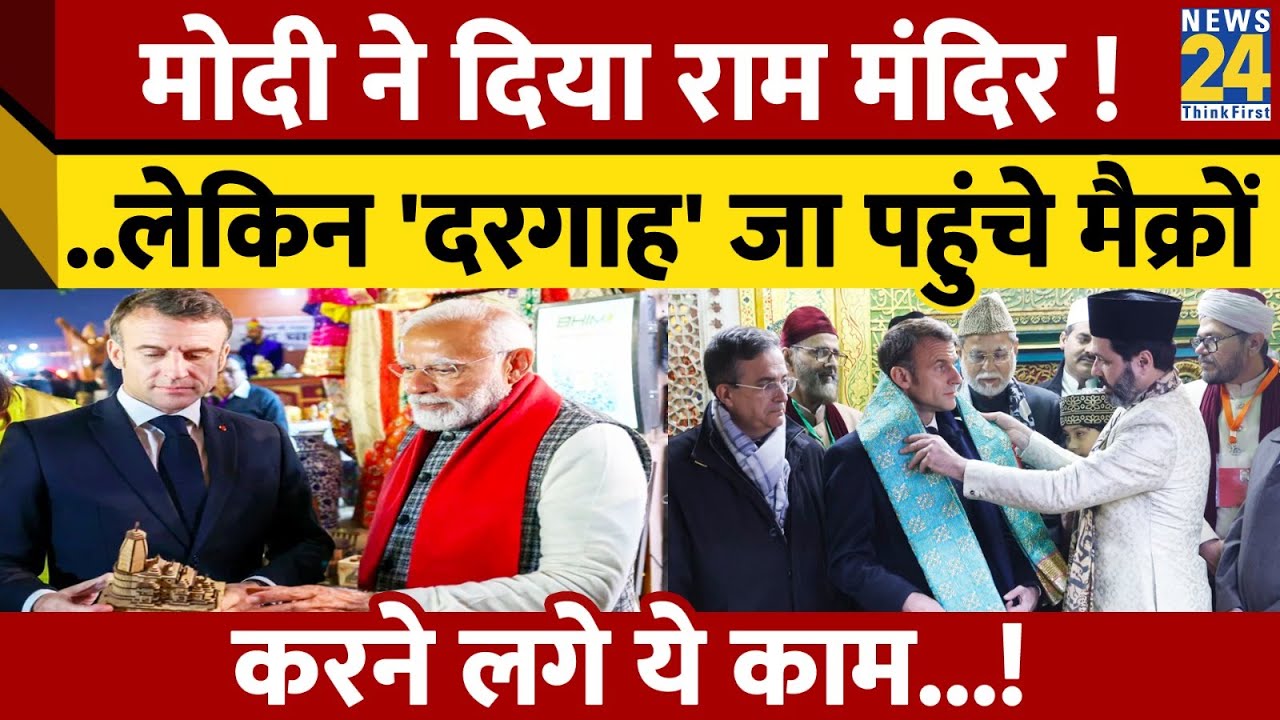 जब अचानक Hazrat Nizamuddin Dargah जा पहुंचे PM Modi के दोस्त Emmanuel Macron, उठाया Qawwali का लुत्फ़
