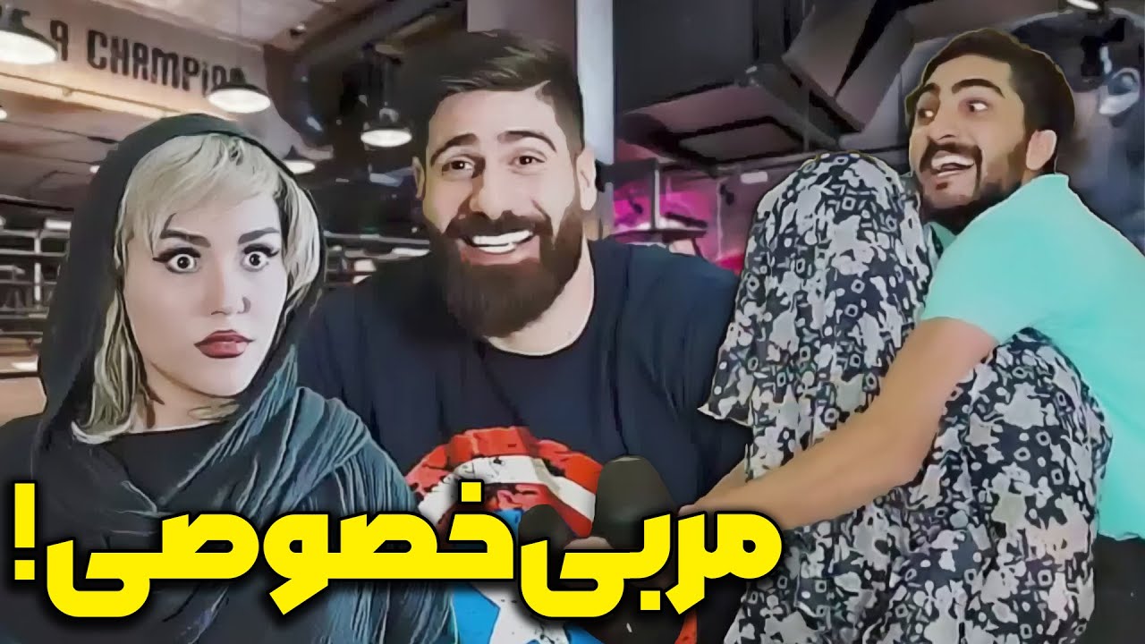 مربی خصوصی باشگاه بدنسازی😜