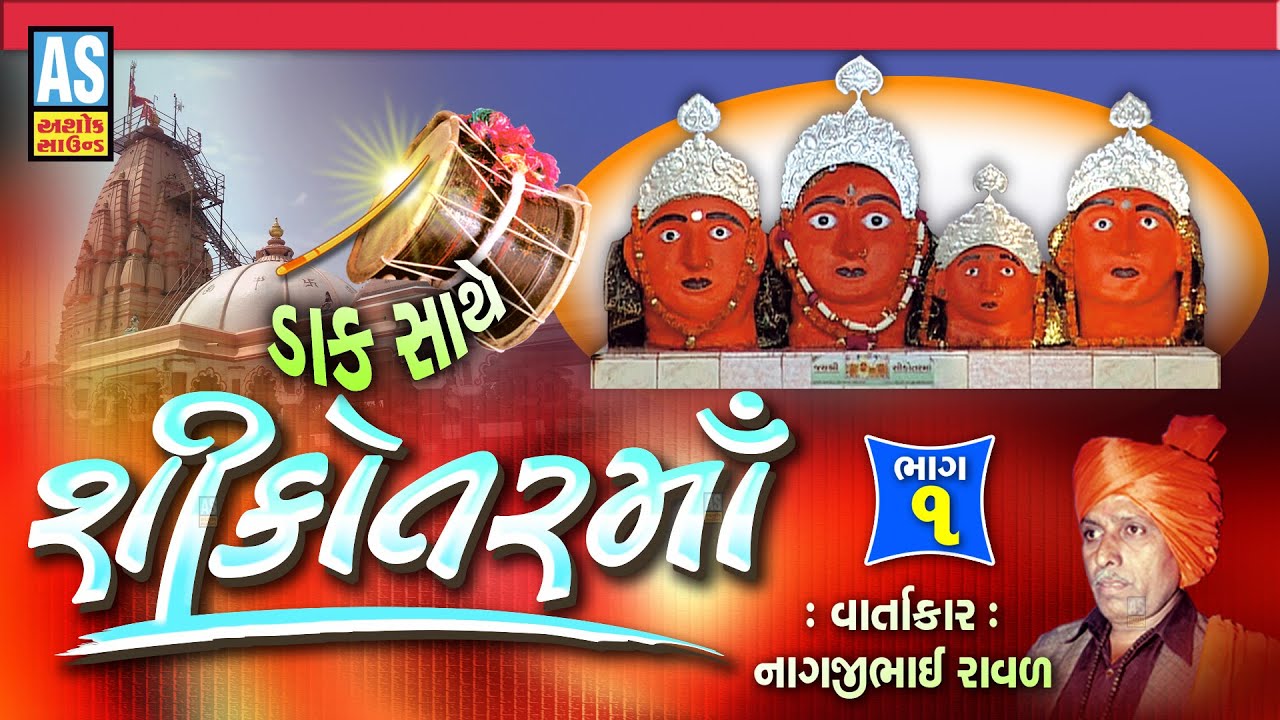 Sikotar Maa Part - 1 | Nagjibhai Raval | Sikotar Maa Parcha Dakla Varta |Mataji Na Dakla|Ashok Sound