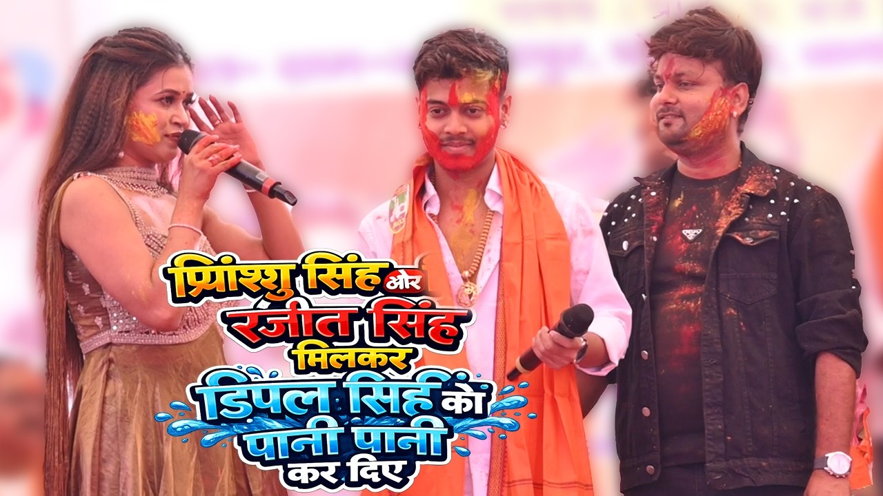 प्रियांशु सिंह और रंजीत सिंह मिलकर डिंपल सिंह को पानी पानी कर दिए ~ Priyanshu Singh & Ranjeet Singh