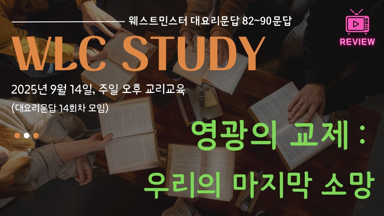 [WLC 14강] 영광의 교제 : 우리의 마지막 소망 (웨스트민스터 대요리문답 82-90문)