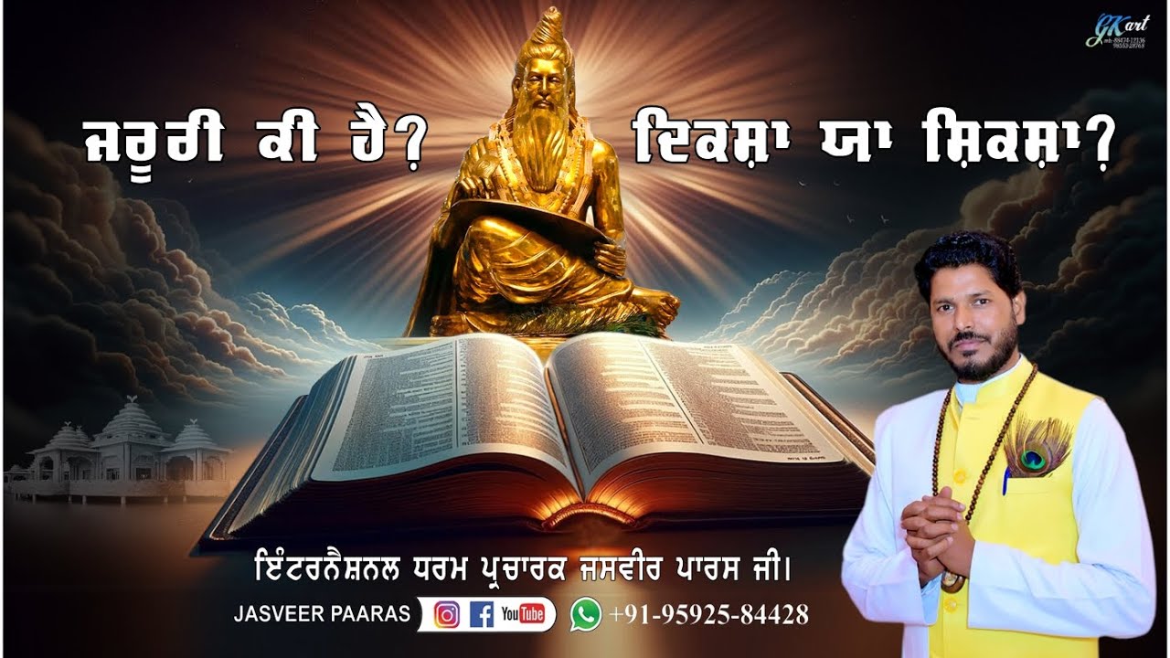 ਜਰੂਰੀ ਕੀ ਹੈ, ਦਿਕਸ਼ਾ ਯਾਂ ਸ਼ਿਕਸ਼ਾ? / VEER JASVEER PAARAS