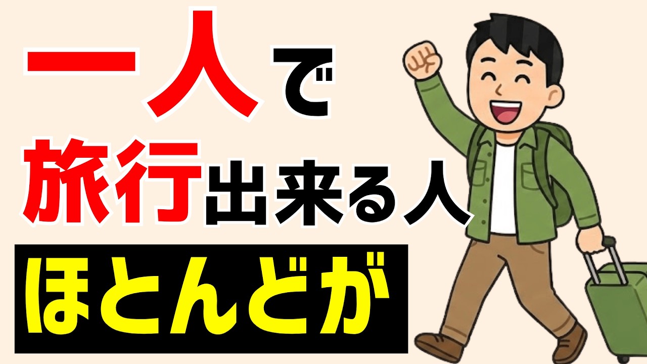 【雑学】一人で旅行できる人に共通する、静かに優秀な特徴