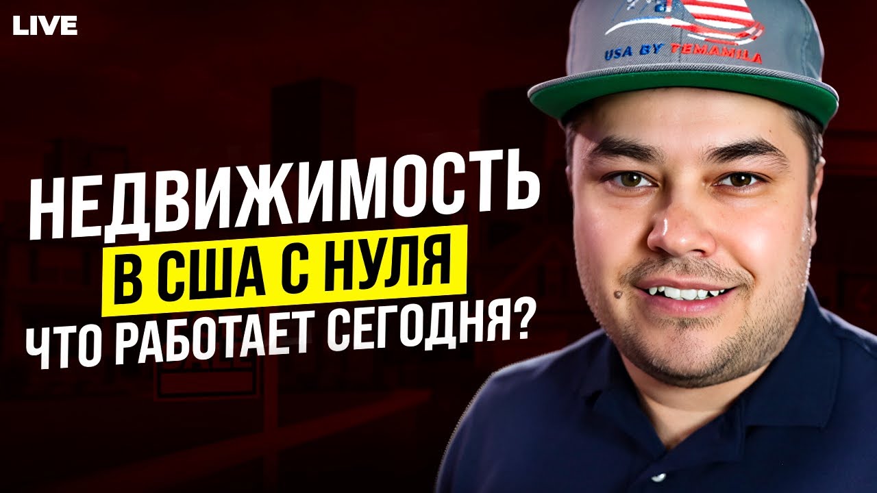 Как начать в Недвижимости в 2026 году