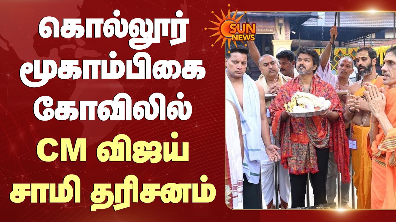 CM Vijay | Kollur Mookambika Temple Visit | சாமி தரிசனம் | Karnataka | Sun News