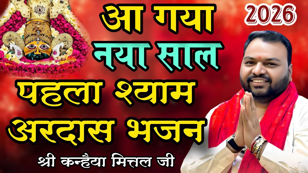 आ गया नये साल का पहला श्याम अरदास भजन | Kanhiya Mittal Ji | Frist Shyam Ardas Bhajan New Year 2026