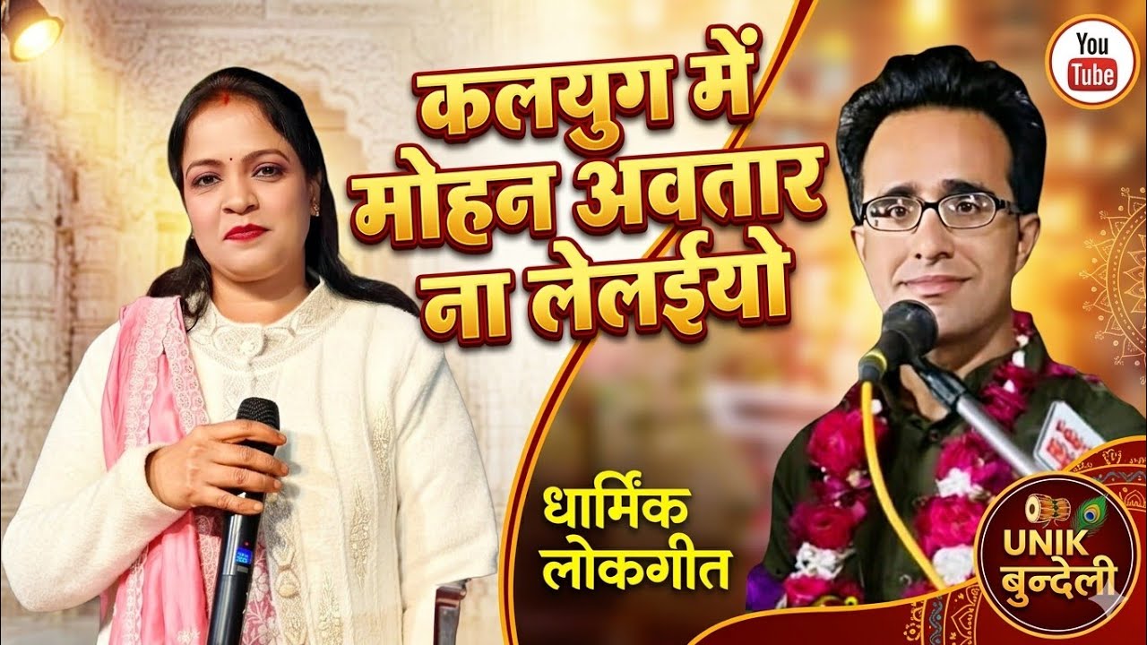 कलयुग मे मोहन अवतार ना ले लईयो//जयसिंह राजा.बीणा पंडित लोकगीत धार्मिक 
