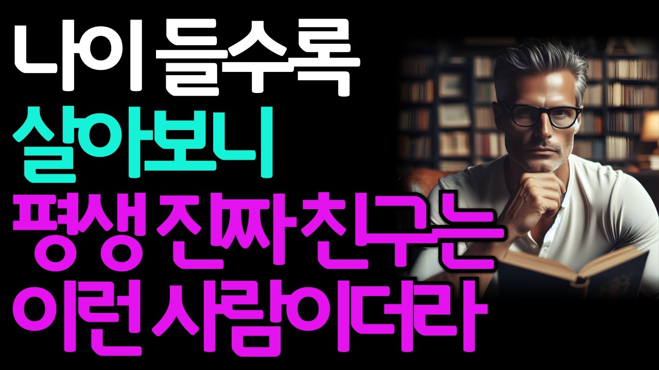 나이 들수록 진짜 친구는 이런 사람입니다ㅣ친구 많을 필요 없습니다, 이 한 사람만 남으면 됩니다ㅣ명언ㅣ자기계발ㅣ인생조언ㅣ좋은 글ㅣ오디오북ㅣ행복
