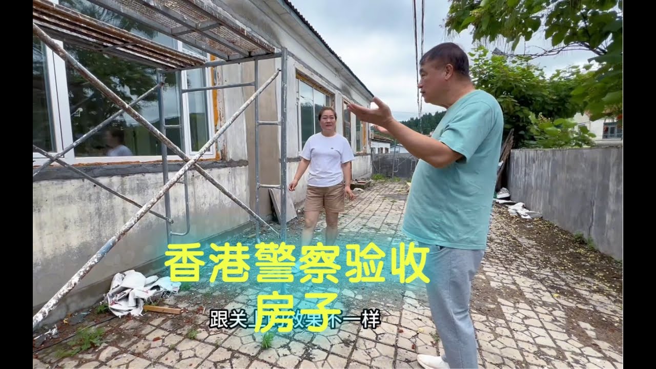 香港退休警察回东北农村验收自己买的房子的装修进展，我们村马上就要有香港邻居啦！