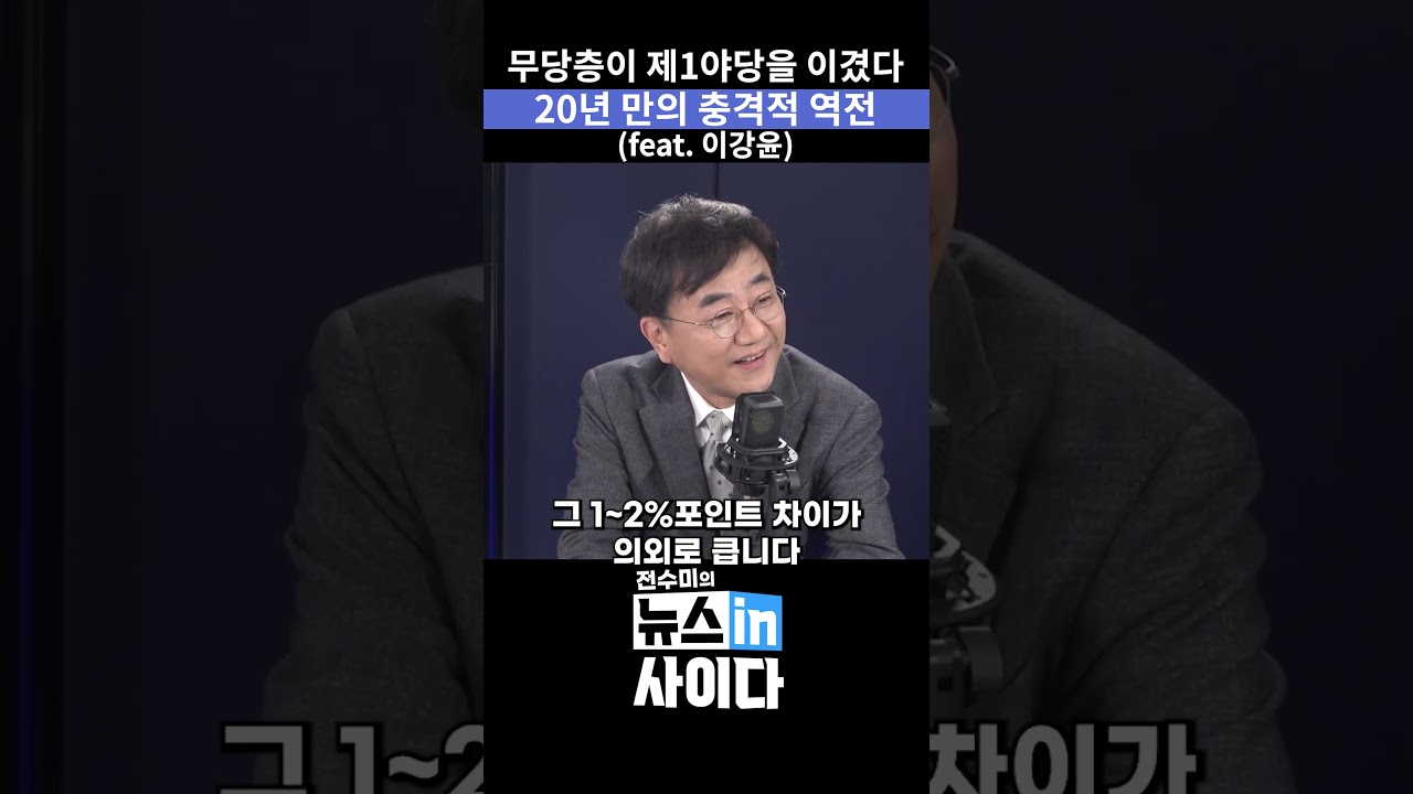 무당층 지지율이 제1야당을 앞선 사상 초유의 상황 #뉴스인사이다 #무당층 #지지율 #제1야당 #국민의힘 #내란 #극우 #shorts