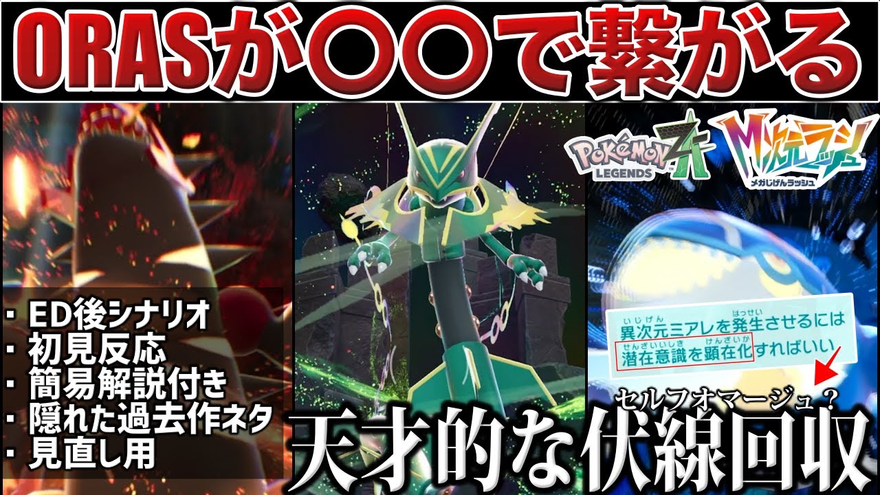 【ネタバレ】天才的な『ORAS要素とシナリオ回収』に気付いた？？DLCクリア後シナリオ『アンシャ編』を簡易解説付きで見直さないか？【レックウザ/ゲンシカイキ】【ポケモンZA/M次元ラッシュ】