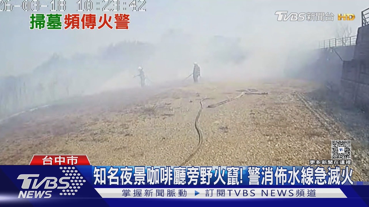 清明前消防疲於奔命! 女孩「愛心電波」瞬間療癒｜TVBS新聞 @TVBSNEWS01