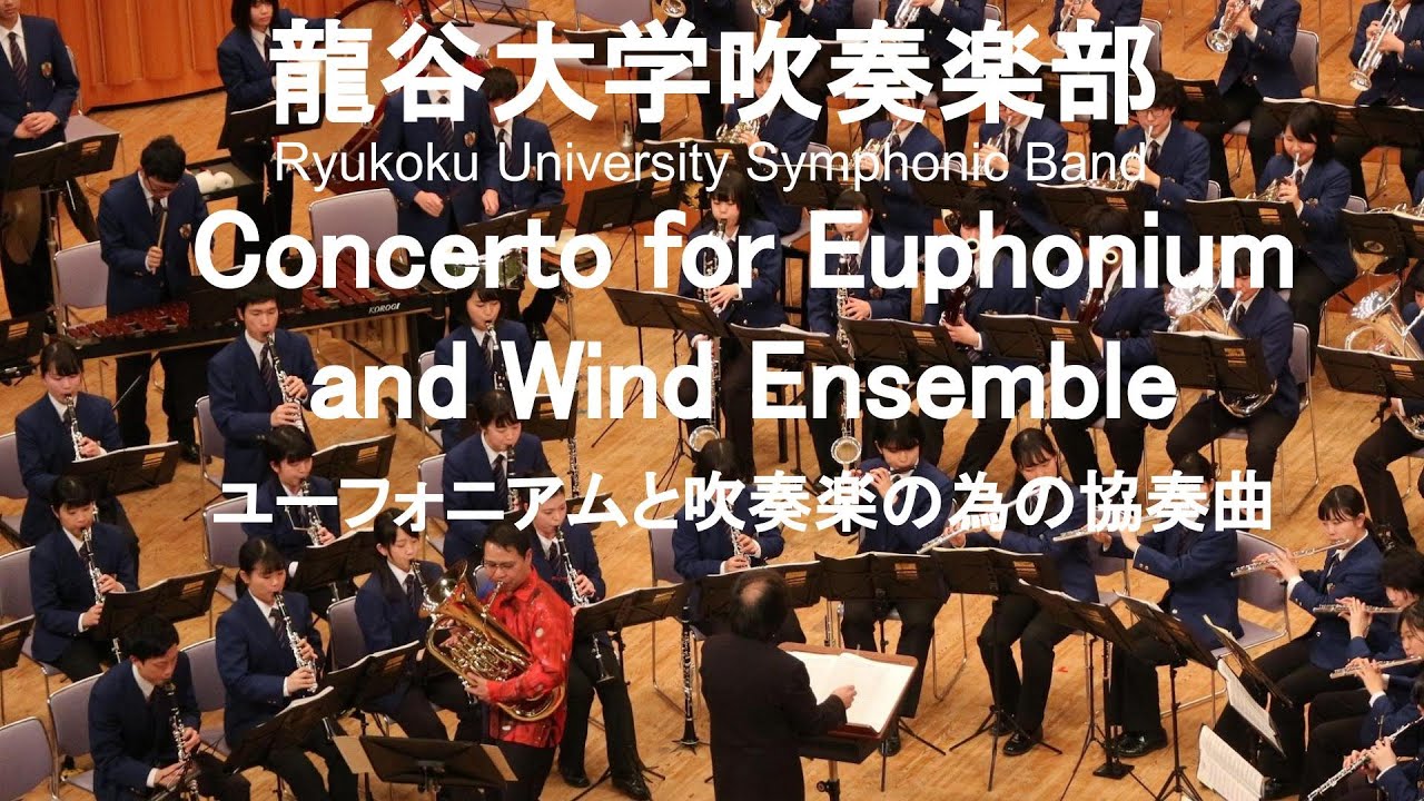 Concerto for Euphonium and Wind Ensemble / David Gillingham ユーフォニアムと吹奏楽の為の協奏曲 外囿祥一郎&龍谷大学吹奏楽部