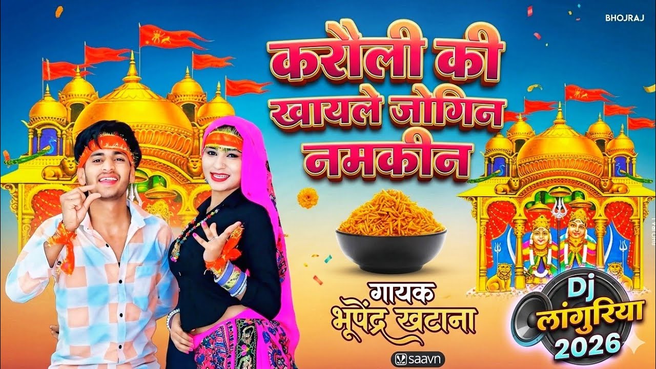 करौली की खायले जोगिन नमकीन || Dj Languriya 2026 || भूपेन्द्र खटाना डीजे लांगुरिया |Bhupendra Khatana