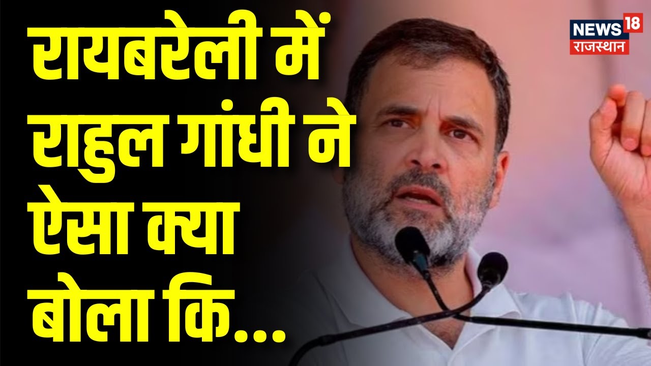 Rahul Gandhi Raebareli Speech : रायबरेली में राहुल गांधी ने ऐसा क्या बोला कि देखते रह गए लोग..। N18V