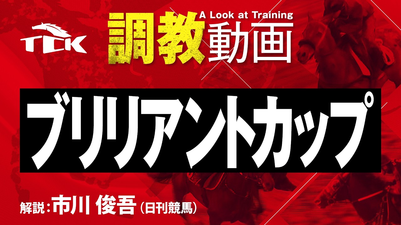 【第9回 ブリリアントカップ(SIII)】の調教追い切り動画